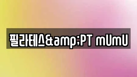 필라테스&PT mUmU