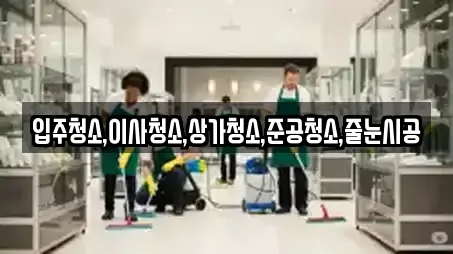 상봉동 추천 상가청소,청소업체,청소,입주청소,사무실청소 업체검색