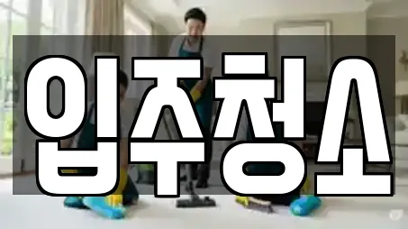 입주청소
