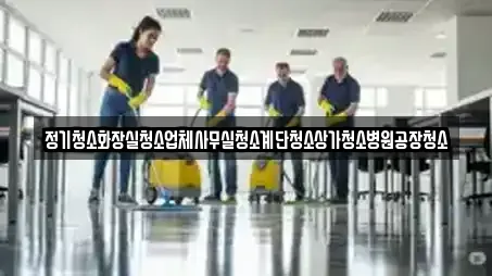 정기청소화장실청소업체사무실청소계단청소상가청소병원공장청소