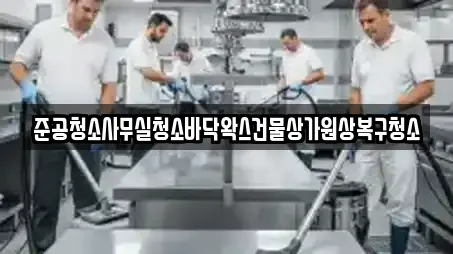 준공청소사무실청소바닥왁스건물상가원상복구청소