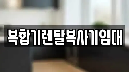 복합기렌탈복사기임대