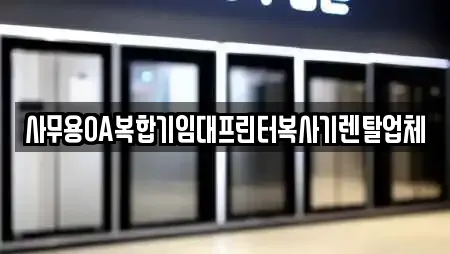 사무용OA복합기임대프린터복사기렌탈업체