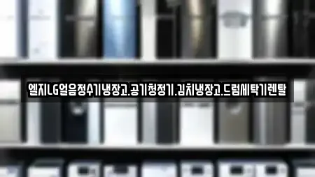 엘지LG얼음정수기냉장고.공기청정기.김치냉장고.드럼세탁기렌탈