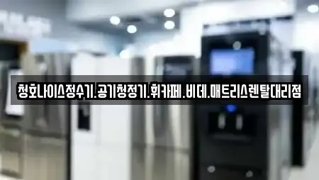 청호나이스정수기.공기청정기.휘카페.비데.매트리스렌탈대리점