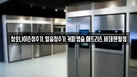 청호나이스정수기.얼음정수기.커피캡슐.매트리스.비데렌탈점