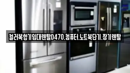 컬러복합기임대렌탈D470.컴퓨터.노트북단기.장기렌탈
