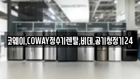 코웨이,COWAY정수기렌탈,비데,공기청정기24