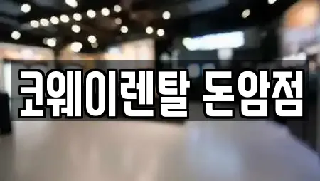 코웨이렌탈 돈암점