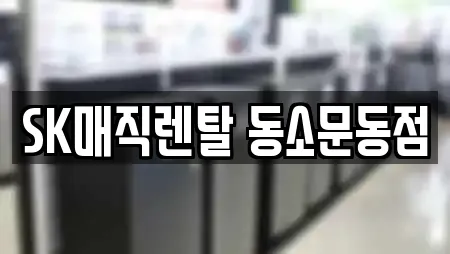 SK매직렌탈 동소문동점