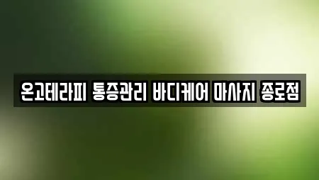 온고테라피 통증관리 바디케어 마사지 종로점