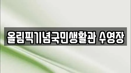 올림픽기념국민생활관 수영장