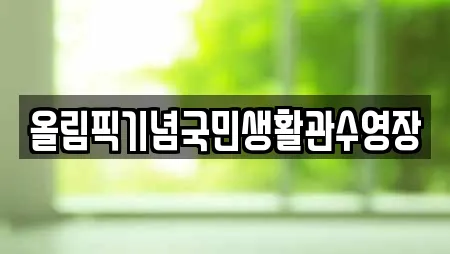 올림픽기념국민생활관수영장