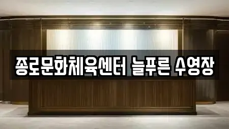 종로문화체육센터 늘푸른 수영장