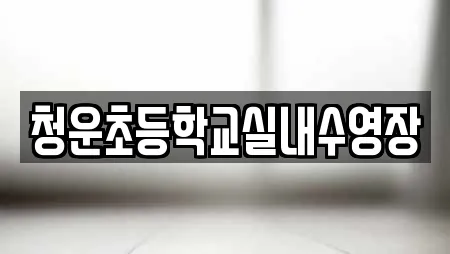 청운초등학교실내수영장