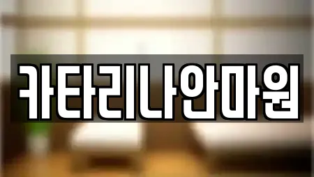 카타리나안마원