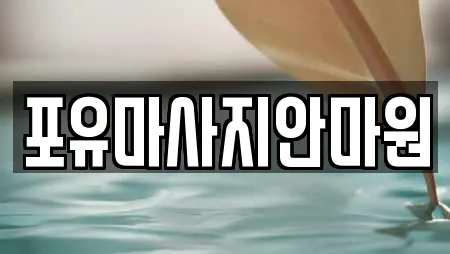 포유마사지안마원