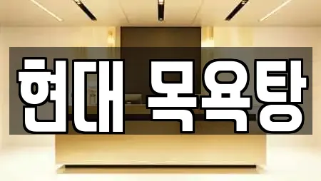 사우나 업체 확인 17건 (서울 종로구 삼청동) 사우나 업체 확인 17건 (서울 종로구 삼청동)