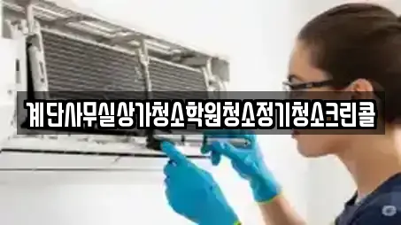 계단사무실상가청소학원청소정기청소크린콜