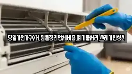 당일가전가구수거,원룸정리업체비용,폐기물처리,쓰레기집청소