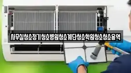 사무실청소정기청소병원청소계단청소학원청소청소용역
