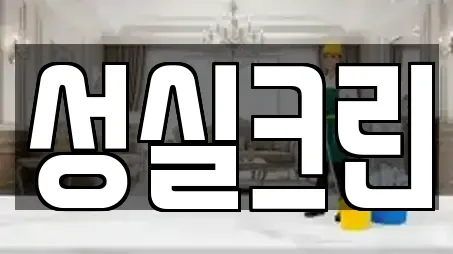 서울특별시 성북구 안암동3가 가까운 청소업체,청소,입주청소,사무실청소,상가청소 12
