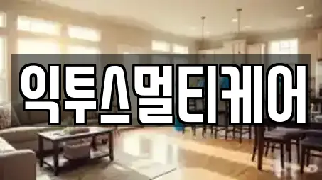 익투스멀티케어