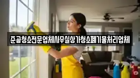 준공청소전문업체사무실상가청소폐기물처리업체