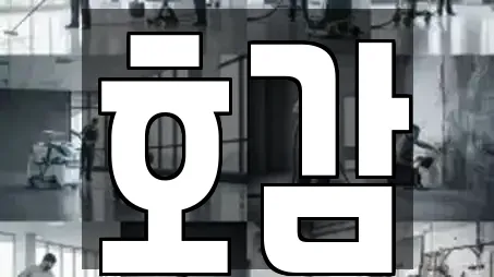 호감