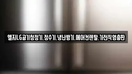 엘지LG공기청정기.정수기.냉난방기.에어컨렌탈.가전직영총판