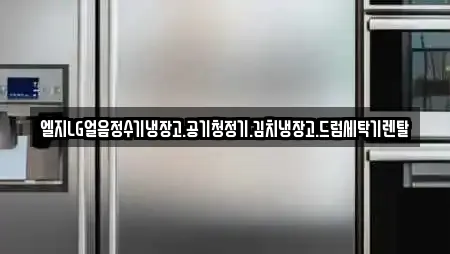 엘지LG얼음정수기냉장고.공기청정기.김치냉장고.드럼세탁기렌탈