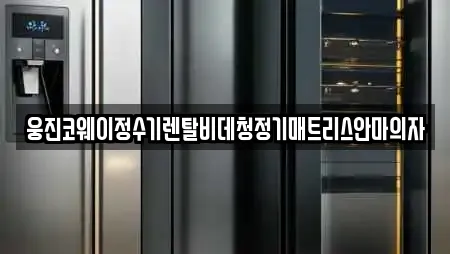 석사동 추천 가전제품렌탈,공기청정기렌탈,정수기렌탈,비데렌탈,복합기렌탈 업체검색
