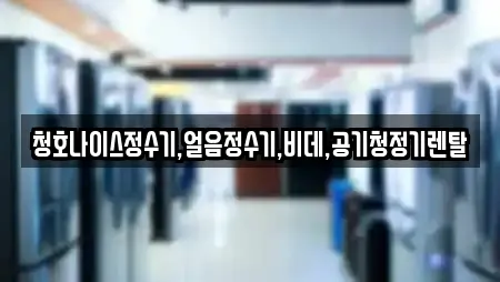 청호나이스정수기,얼음정수기,비데,공기청정기렌탈