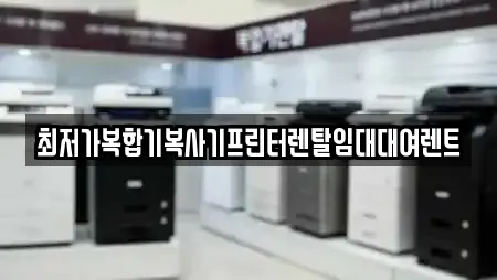 최저가복합기복사기프린터렌탈임대대여렌트