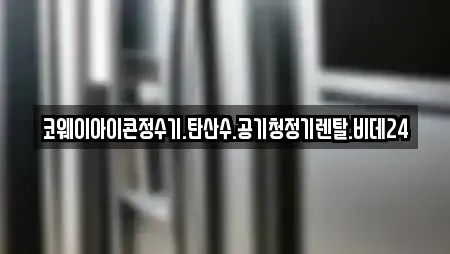 코웨이아이콘정수기.탄산수.공기청정기렌탈.비데24