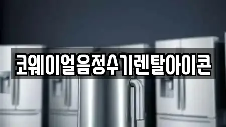 코웨이얼음정수기렌탈아이콘