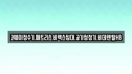 코웨이정수기.매트리스.비렉스침대.공기청정기.비데렌탈HB