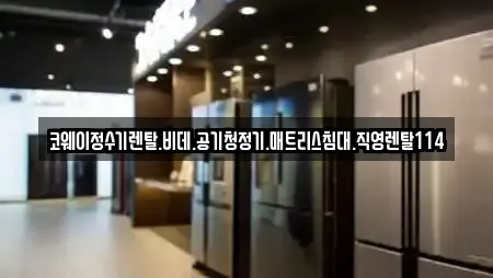 코웨이정수기렌탈.비데.공기청정기.매트리스침대.직영렌탈114