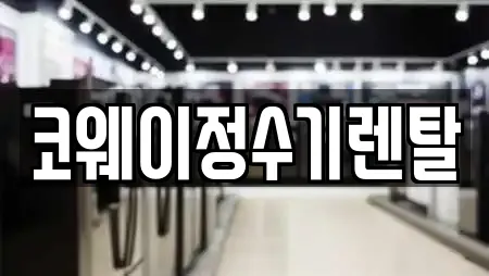 코웨이정수기렌탈