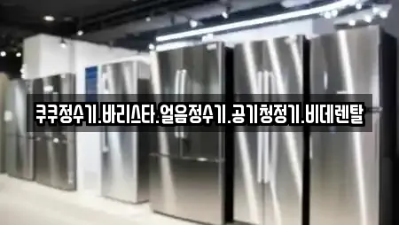 쿠쿠정수기.바리스타.얼음정수기.공기청정기.비데렌탈