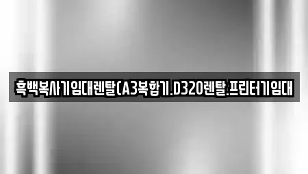 흑백복사기임대렌탈(A3복합기.D320렌탈.프린터기임대