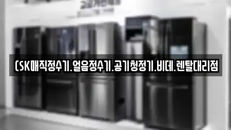 (SK매직정수기.얼음정수기.공기청정기.비데.렌탈대리점