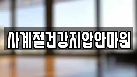 사계절건강지압안마원
