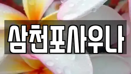 삼천포사우나