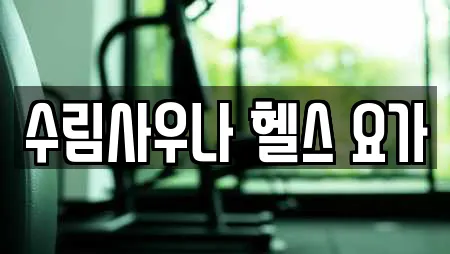 수림사우나 헬스 요가