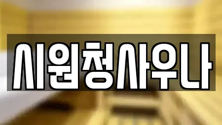시원청사우나
