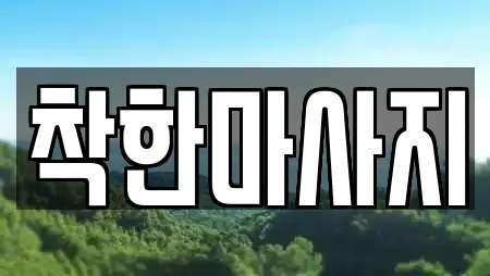 착한마사지