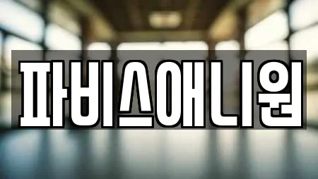 파비스애니원