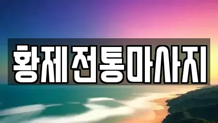 황제전통마사지