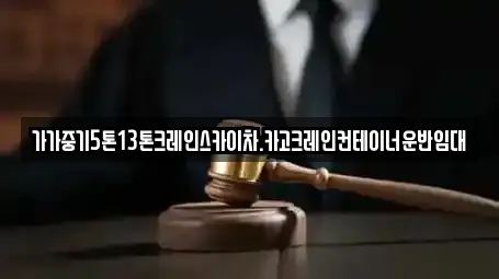 가가중기5톤13톤크레인스카이차.카고크레인컨테이너운반임대